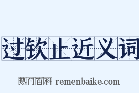过钦止近义词是什么意思的图片